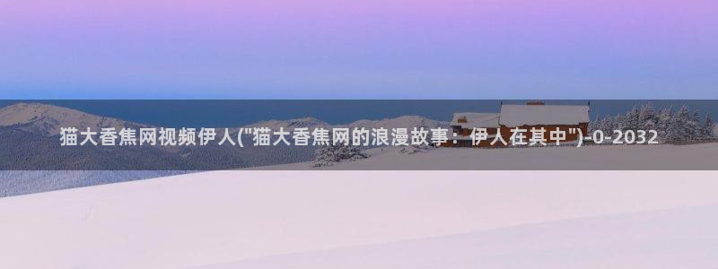 伊人超碰激情网视频在线