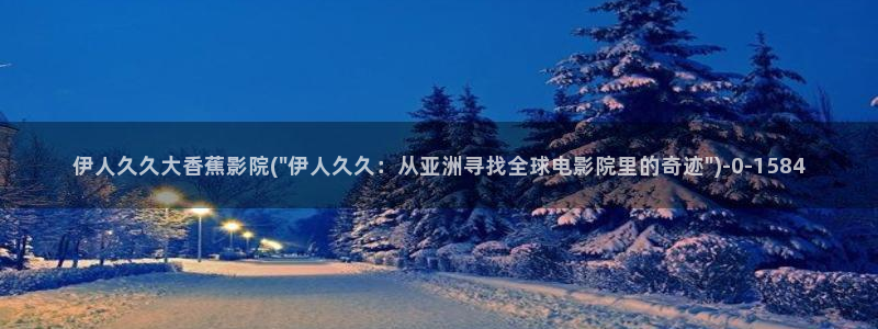 大香蕉伊人网视频在线