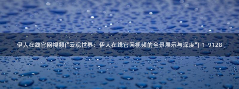 第一伊人视屏：伊人在线官网视频(\