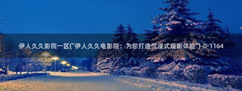 蝴蝶伊人娱乐网视频：伊人久久影院一区(\