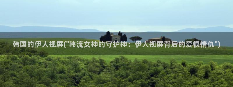 香蕉精品视屏伊人：韩国的伊人视屏(\