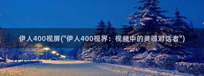 伊人久久影院99：伊人400视屏(\