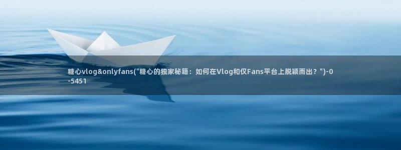 糖心vlog的正确写