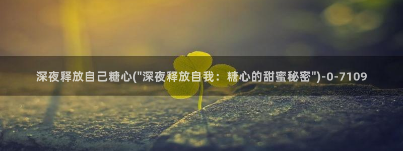 糖必vlog