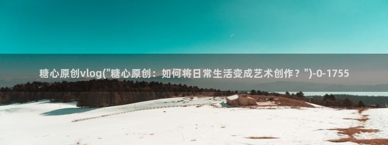 糖的vlog