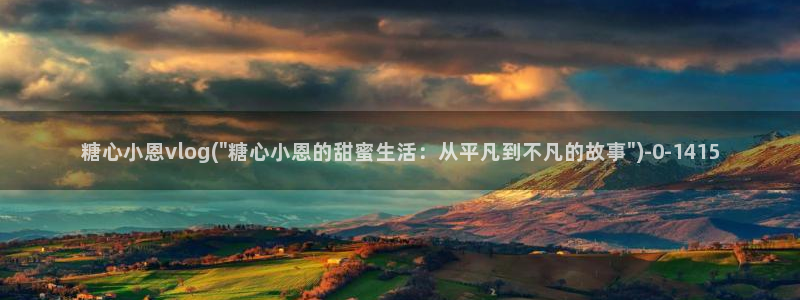 糖心vlog官网ios版本