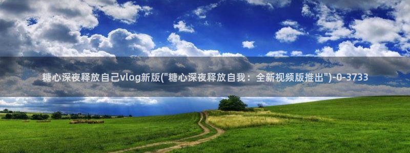 糖心vlog观网观看