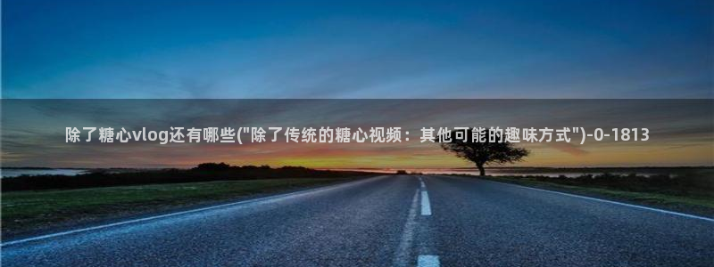 糖心vlog最新网站入口