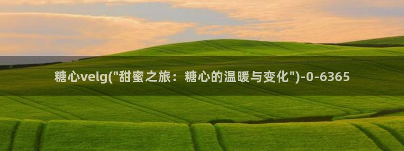糖心vlog官网免费
