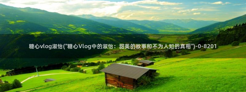 糖心vlog免费版官网