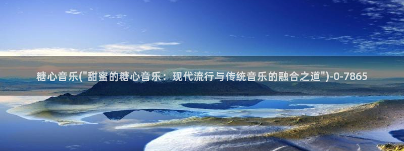 糖心vlog最新免费版内容
