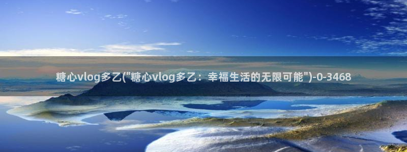 糖心vlog官