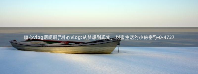 糖心vlog图片
