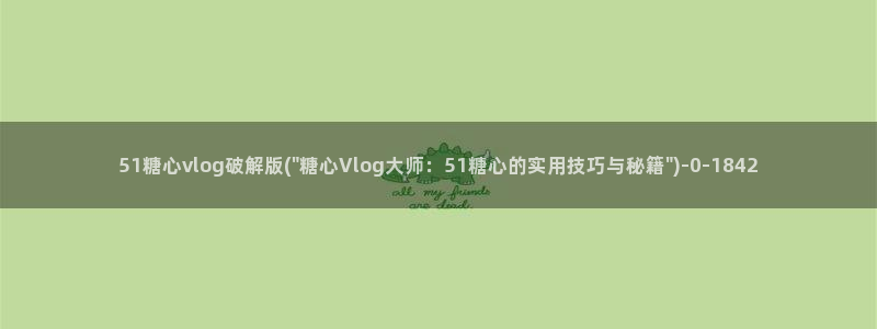 糖心vlog下载导航